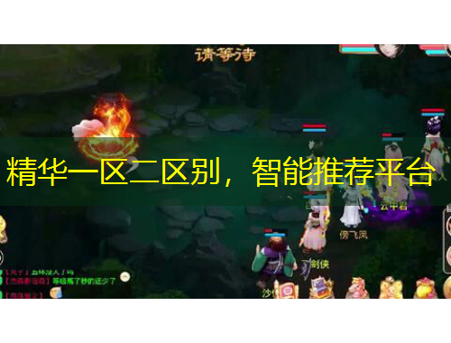 精華一區(qū)二區(qū)別，智能推薦平臺(tái)