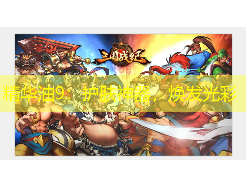 精華油9：護膚神器，煥發(fā)光彩