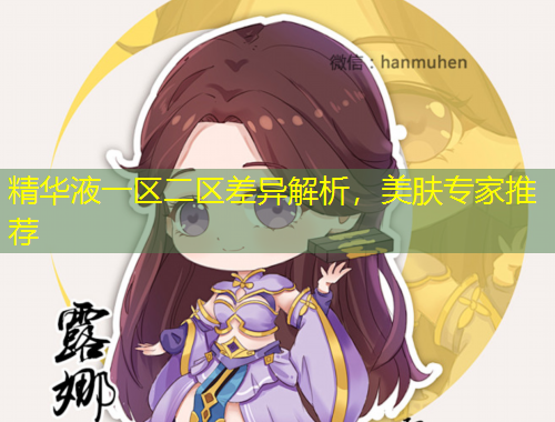 精華液一區(qū)二區(qū)差異解析，美膚專家推薦