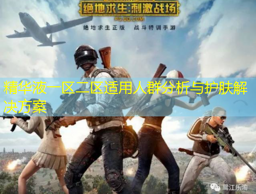 精華液一區(qū)二區(qū)適用人群分析與護(hù)膚解決方案