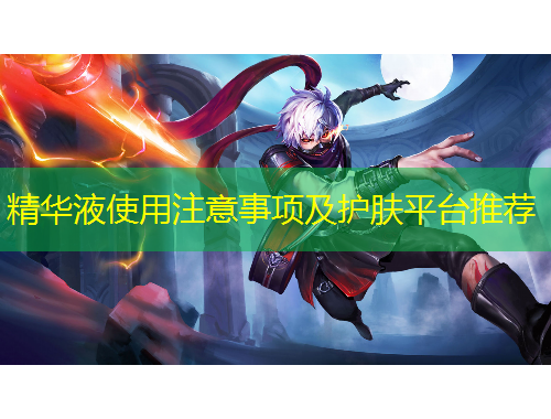 精華液使用注意事項及護膚平臺推薦