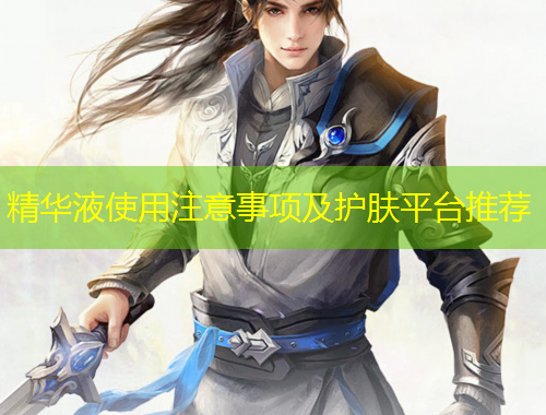 精華液使用注意事項及護膚平臺推薦