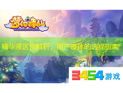 精華液區(qū)別解析，國(guó)產(chǎn)液體的選擇指南