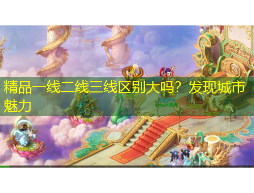 精品一線二線三線區(qū)別大嗎？發(fā)現(xiàn)城市魅力