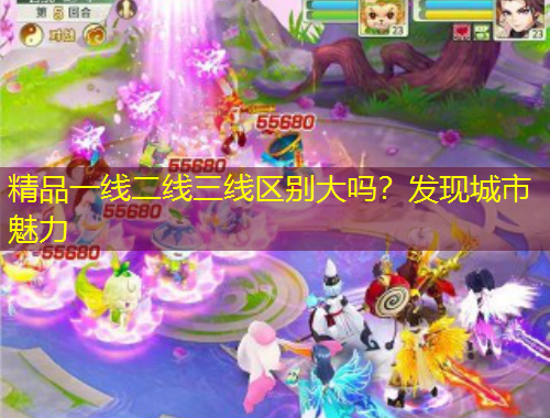 精品一線二線三線區(qū)別大嗎？發(fā)現(xiàn)城市魅力