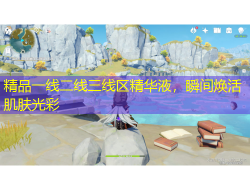 精品一線二線三線區(qū)精華液，瞬間煥活肌膚光彩