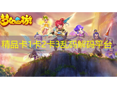 精品卡1卡2卡3亂碼解碼平臺