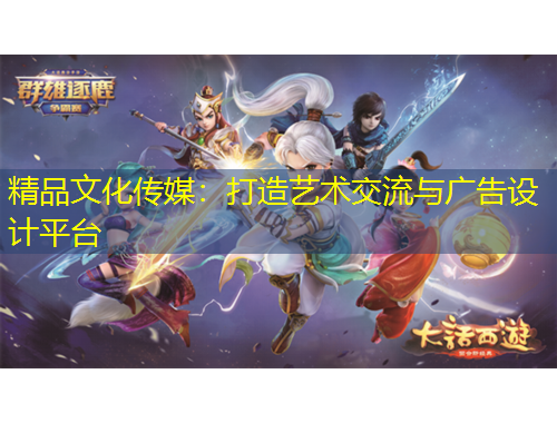 精品文化傳媒：打造藝術(shù)交流與廣告設(shè)計(jì)平臺(tái)