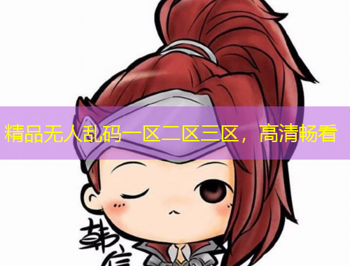 精品無人亂碼一區(qū)二區(qū)三區(qū)，高清暢看