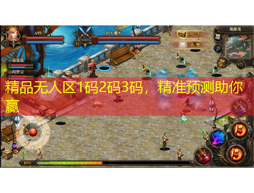 精品無人區(qū)1碼2碼3碼，精準預(yù)測助你贏