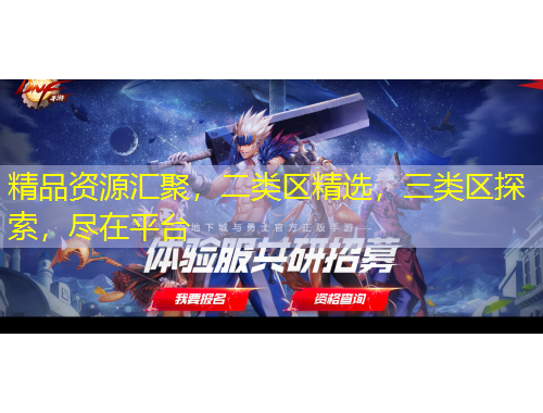 精品資源匯聚，二類區(qū)精選，三類區(qū)探索，盡在平臺