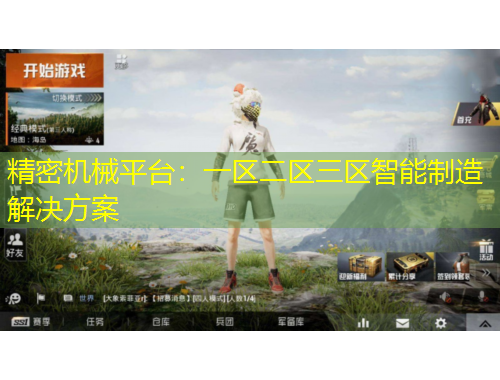 精密機(jī)械平臺：一區(qū)二區(qū)三區(qū)智能制造解決方案