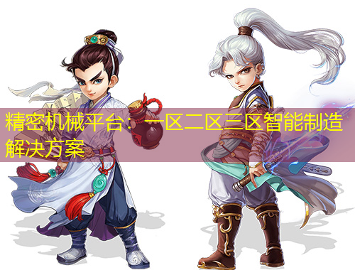 精密機(jī)械平臺：一區(qū)二區(qū)三區(qū)智能制造解決方案