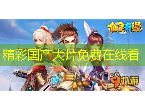 精彩國(guó)產(chǎn)大片免費(fèi)在線看