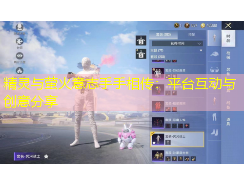 精靈與螢火意志手手相傳：平臺(tái)互動(dòng)與創(chuàng)意分享