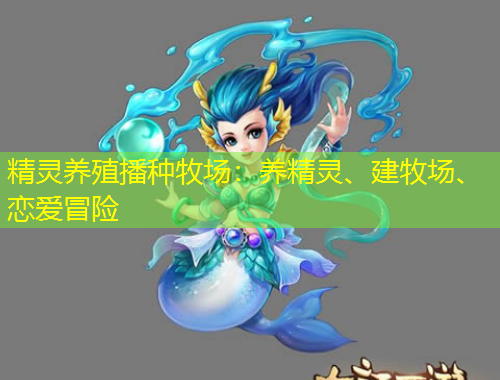 精靈養(yǎng)殖播種牧場：養(yǎng)精靈、建牧場、戀愛冒險(xiǎn)