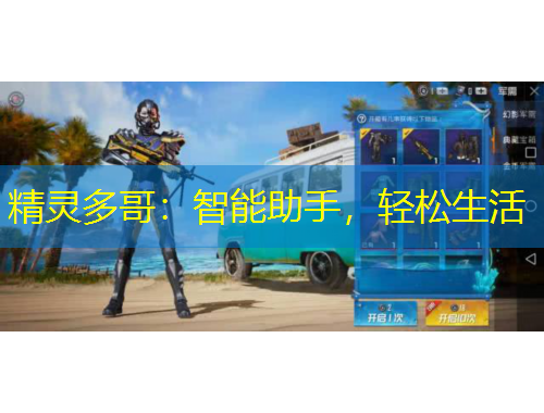 精靈多哥：智能助手，輕松生活