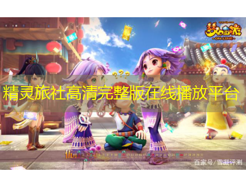 精靈旅社高清完整版在線播放平臺(tái)