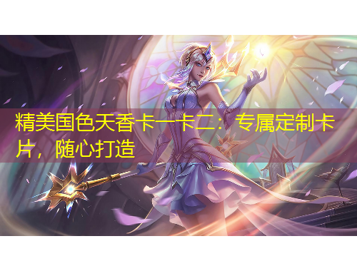 精美國色天香卡一卡二：專屬定制卡片，隨心打造