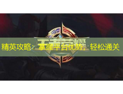 精英攻略：掌握平臺(tái)優(yōu)勢(shì)，輕松通關(guān)