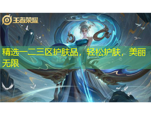 精選一二三區(qū)護(hù)膚品，輕松護(hù)膚，美麗無限