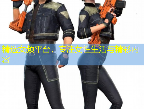 精選女頻平臺(tái)，專注女性生活與精彩內(nèi)容