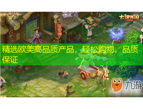 精選歐美高品質(zhì)產(chǎn)品，輕松購(gòu)物，品質(zhì)保證