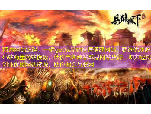 精選網(wǎng)站源碼，一鍵get成品站快速搭建網(wǎng)站，就選優(yōu)質(zhì)源碼站海量網(wǎng)站模板，低價(jià)自助建站成品網(wǎng)站貨源，助力輕松創(chuàng)業(yè)優(yōu)質(zhì)網(wǎng)站資源，助你掘金互聯(lián)網(wǎng)