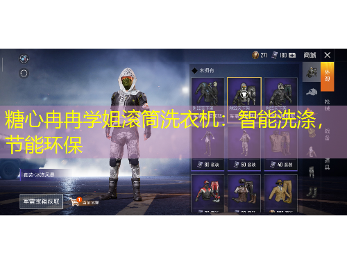 糖心冉冉學(xué)姐滾筒洗衣機：智能洗滌，節(jié)能環(huán)保