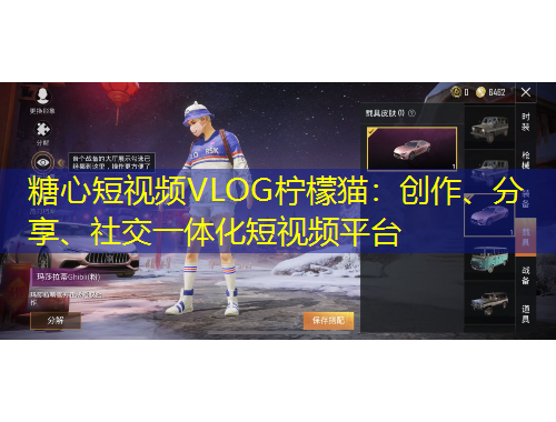 糖心短視頻VLOG檸檬貓：創(chuàng)作、分享、社交一體化短視頻平臺