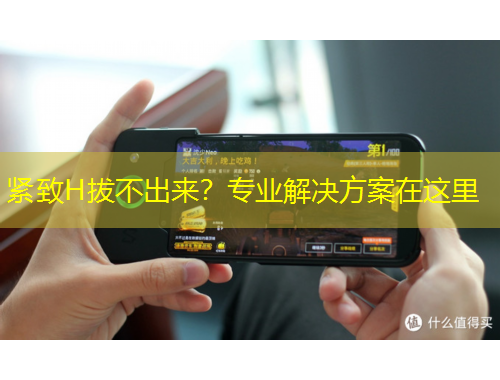 緊致H拔不出來？專業(yè)解決方案在這里