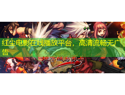 紅塵電影在線播放平臺，高清流暢無廣告