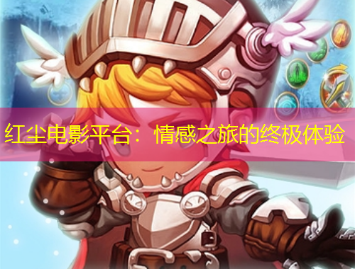紅塵電影平臺：情感之旅的終極體驗