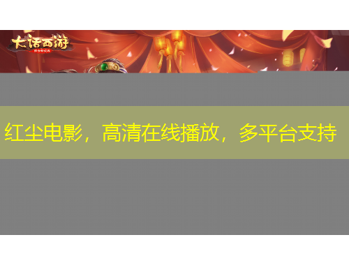 紅塵電影，高清在線播放，多平臺支持