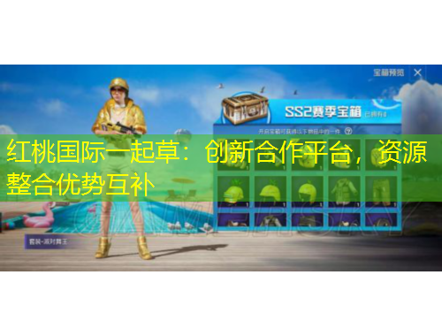 紅桃國際一起草：創(chuàng)新合作平臺，資源整合優(yōu)勢互補
