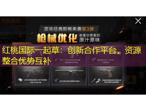 紅桃國際一起草：創(chuàng)新合作平臺，資源整合優(yōu)勢互補