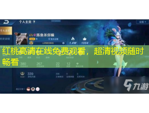 紅桃高清在線免費觀看，超清視頻隨時暢看