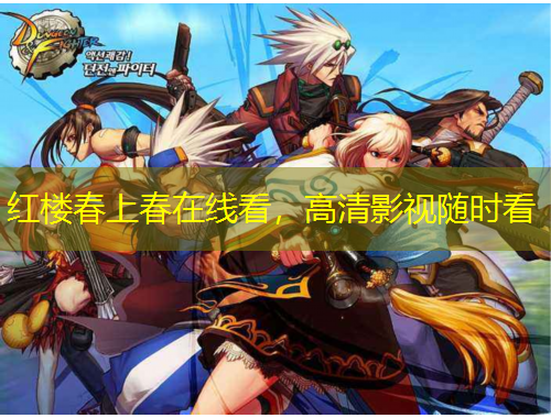紅樓春上春在線看，高清影視隨時(shí)看