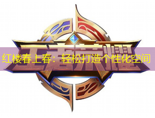 紅樓春上春：輕松打造個(gè)性化空間