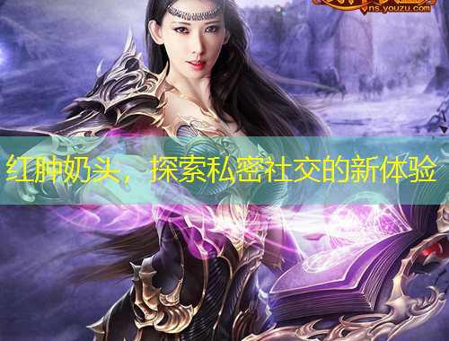 紅腫奶頭，探索私密社交的新體驗