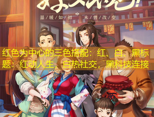 紅色為中心的三色搭配：紅、白、黑標(biāo)題：紅動(dòng)人生，白熱社交，黑科技連接