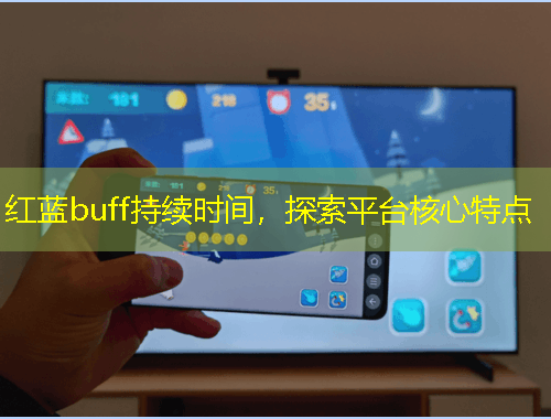 紅藍buff持續(xù)時間，探索平臺核心特點