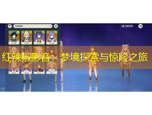 紅辣椒影音：夢(mèng)境探索與驚險(xiǎn)之旅