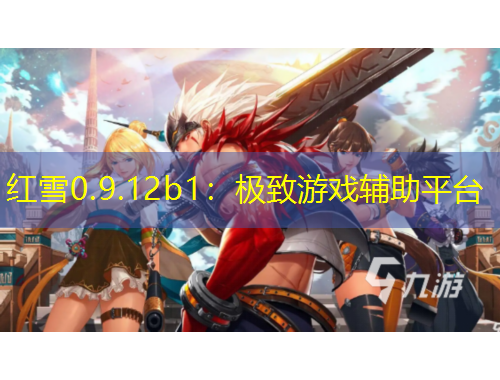 紅雪0.9.12b1：極致游戲輔助平臺(tái)