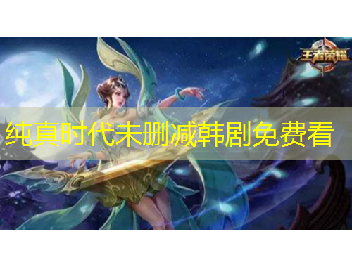 純真時(shí)代未刪減韓劇免費(fèi)看