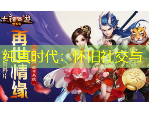 純真時(shí)代：懷舊社交與