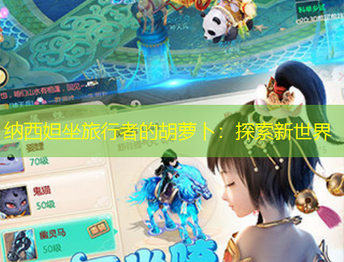 納西妲坐旅行者的胡蘿卜：探索新世界