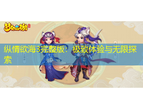 縱情欲海3完整版：極致體驗(yàn)與無限探索