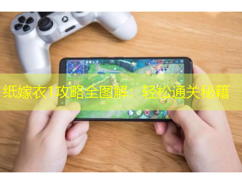 紙嫁衣1攻略全圖解：輕松通關(guān)秘籍