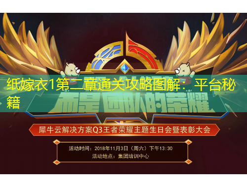 紙嫁衣1第二章通關(guān)攻略圖解：平臺(tái)秘籍